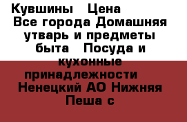 Кувшины › Цена ­ 3 000 - Все города Домашняя утварь и предметы быта » Посуда и кухонные принадлежности   . Ненецкий АО,Нижняя Пеша с.